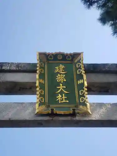 建部大社の建物その他