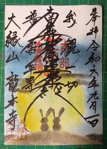 龍本寺の御朱印