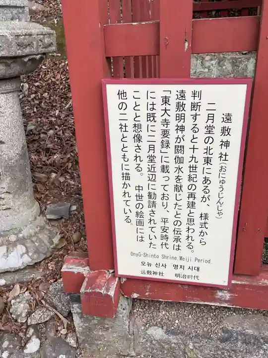 遠敷神社(東大寺境内社)(奈良県)