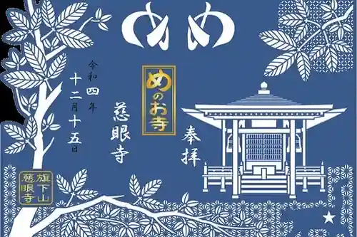 秩父札所十三番 慈眼寺の御朱印