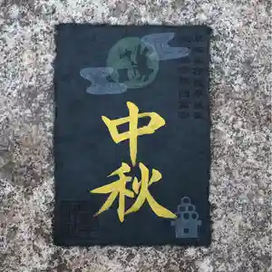 諫早神社(九州総守護 四面宮)の御朱印 2024年09月12日(木)〜(2024年09月12日(木) 11時23分00秒投稿)