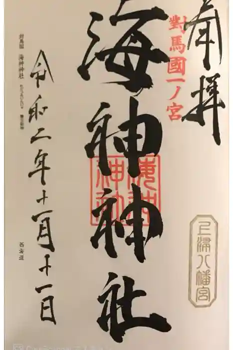 海神神社の御朱印