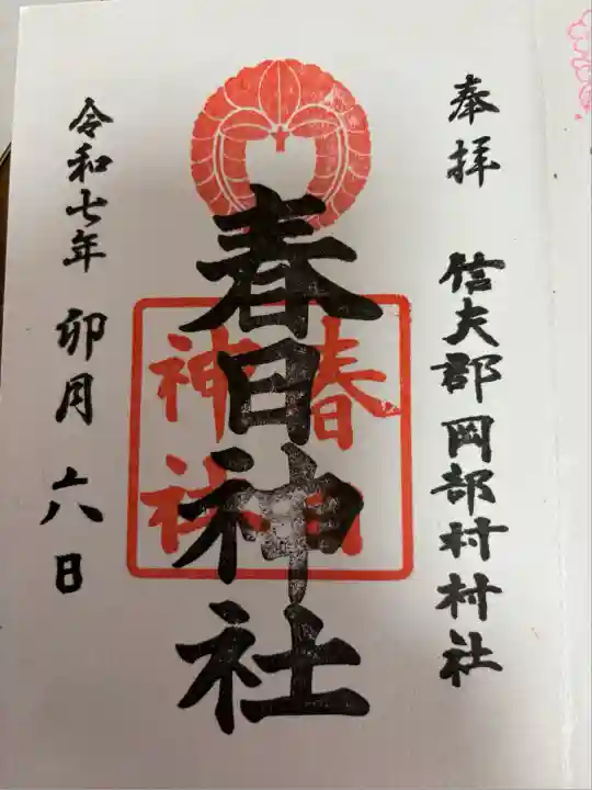 岡部春日神社~👹鬼門よけの🌺花咲く🌺やしろ~(福島県)