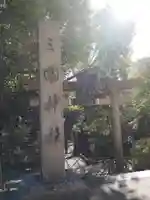 三囲神社(東京都)
