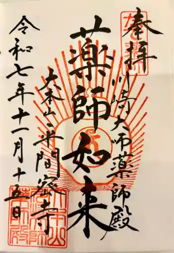 川崎大師(平間寺)の御朱印 2025年11月