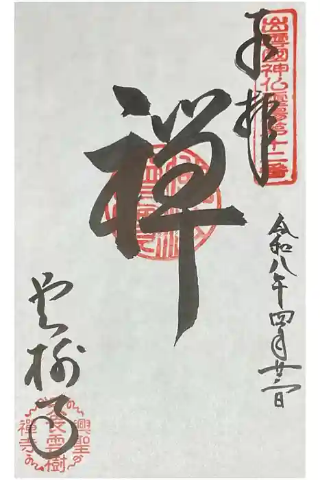 雲樹寺の御朱印