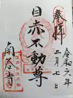 南谷寺の御朱印