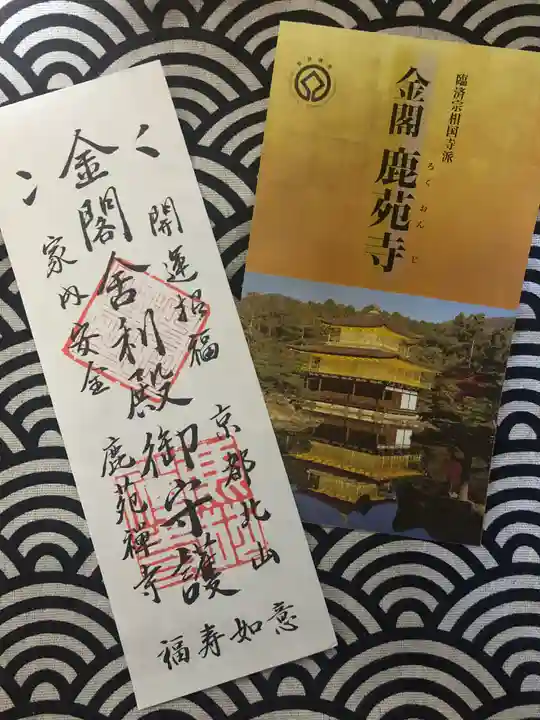 鹿苑寺(金閣寺)のお守り
