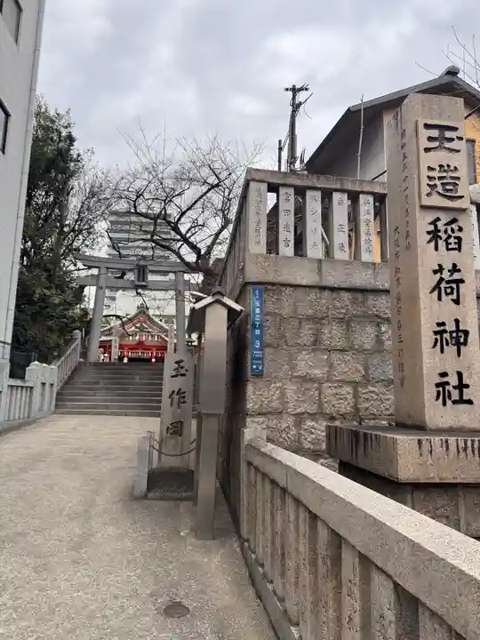 玉造稲荷神社(大阪府)