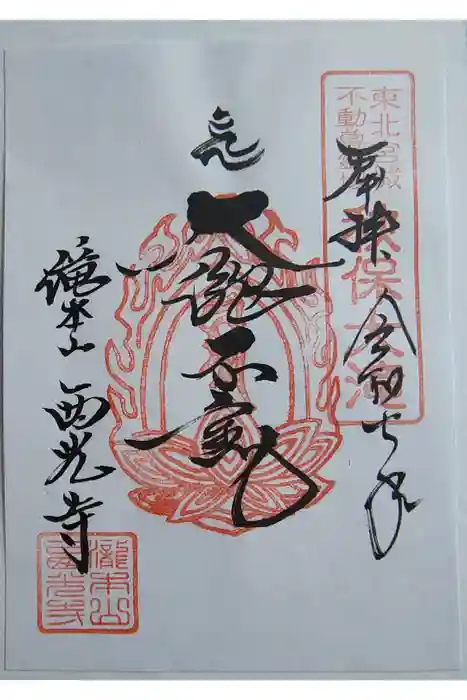 西光寺の御朱印