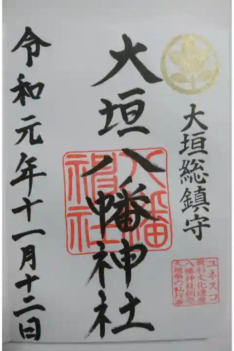 大垣八幡神社の御朱印です!