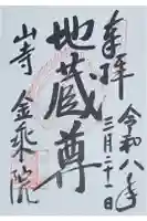金乗院の御朱印