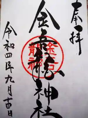 金吾龍神社 東京本宮の御朱印