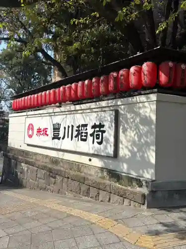 豊川稲荷東京別院の{uncategorized: "未分類", other: "その他", undefined: "問題あり", building: "その他建物", grave: "お墓", sacred_gate: "鳥居", guardian: "狛犬", statue: "像", buddha: "仏像", history: "歴史", nature: "自然", garden: "庭園", animal: "動物", pagoda: "塔", temizu: "手水舎", mountain_gate: "山門・神門", sanctuary: "本殿・本堂", subordinate: "末社・摂社", art: "芸術", scenery: "景色", jizo: "地蔵", ema: "絵馬", goshuin: "御朱印", omikuji: "おみくじ", items: "授与品その他", amulet: "お守り", goshuincho: "御朱印帳", eats: "食事", festival: "お祭り", votive_dance: "神楽", shichigosan: "七五三参", wedding: "結婚式", experience: "体験その他", initially: "初詣", around: "周辺", anti_infection: "感染症対策"}