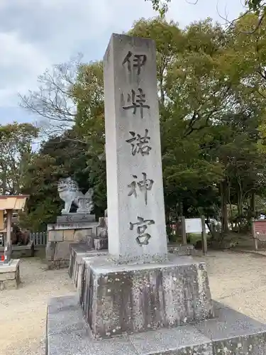 伊弉諾神宮のその他建物