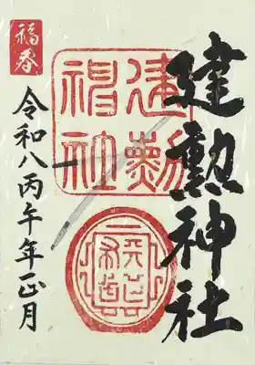 建勲神社(京都府)