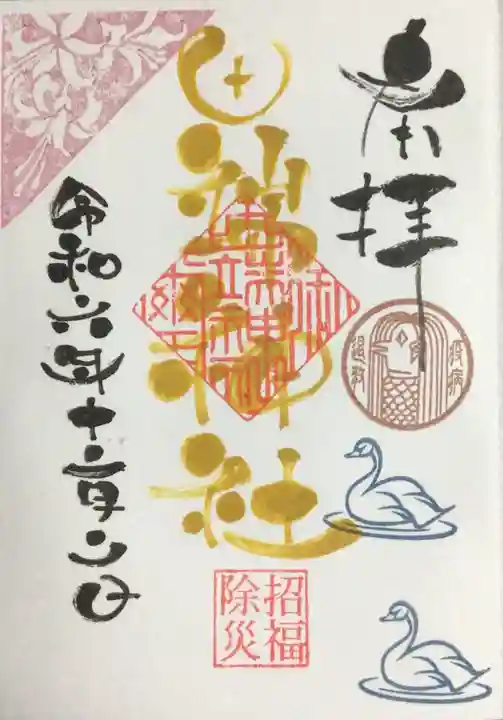 田端神社の御朱印