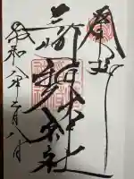 三崎稲荷神社の御朱印