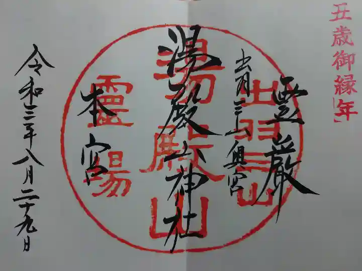 湯殿山神社(出羽三山神社)の御朱印