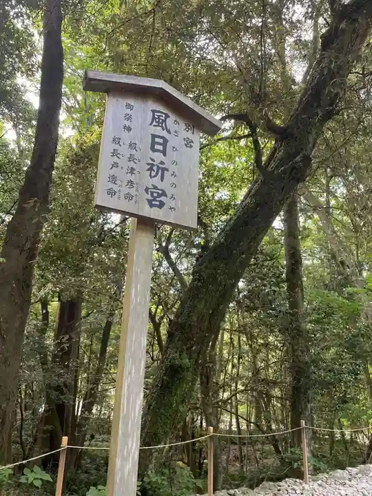 風日祈宮(皇大神宮別宮)(三重県)