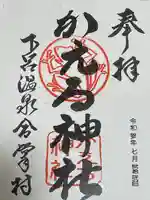 加恵瑠神社(岐阜県)