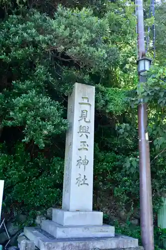 二見興玉神社の建物その他