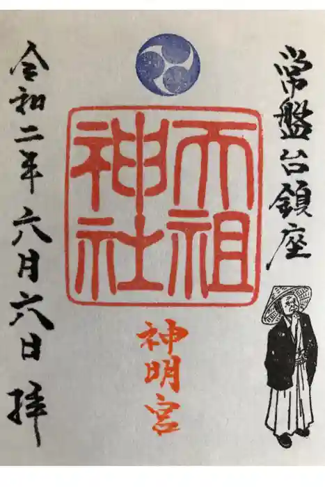 ときわ台天祖神社の御朱印