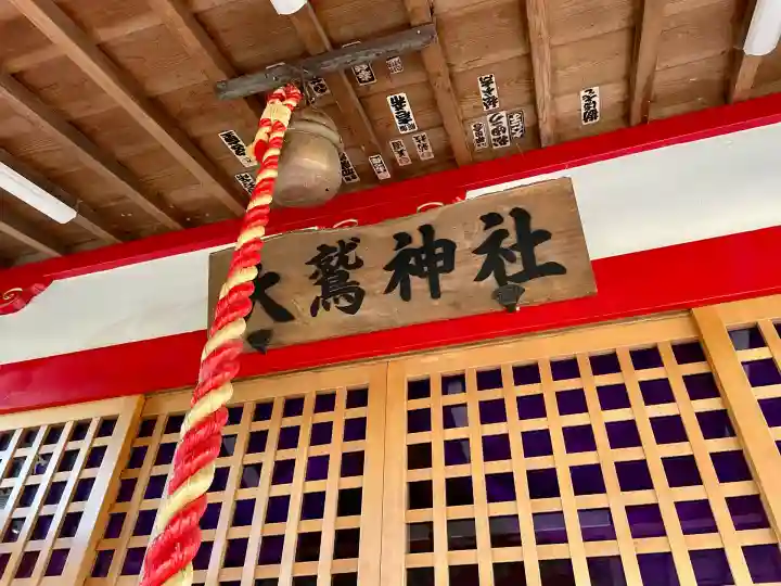 橋本大鷲神社(神奈川県)