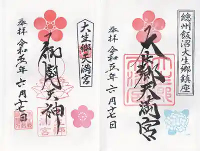 大生郷天満宮(茨城県)