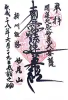 能勢妙見山(真如寺境外仏堂)の御朱印