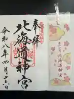 北海道神宮の御朱印