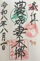 八幡神社(妻木)の御朱印