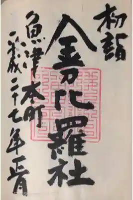 金刀比羅宮 天満天神宮の御朱印