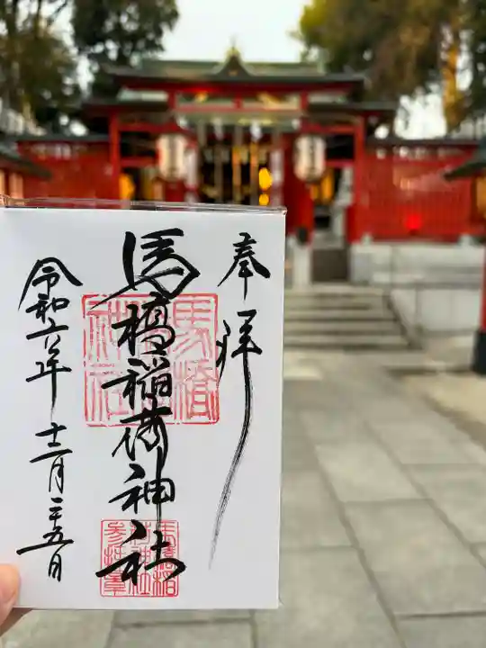 馬橋稲荷神社(東京都)
