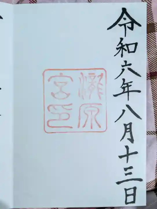 瀧原宮(皇大神宮別宮)の御朱印