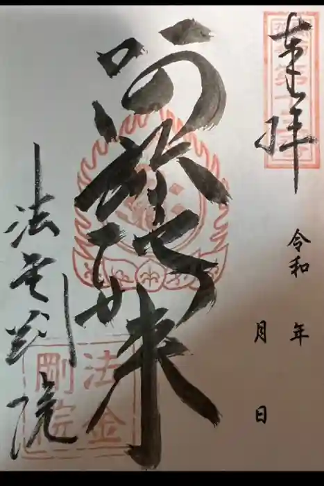 法金剛院の御朱印
