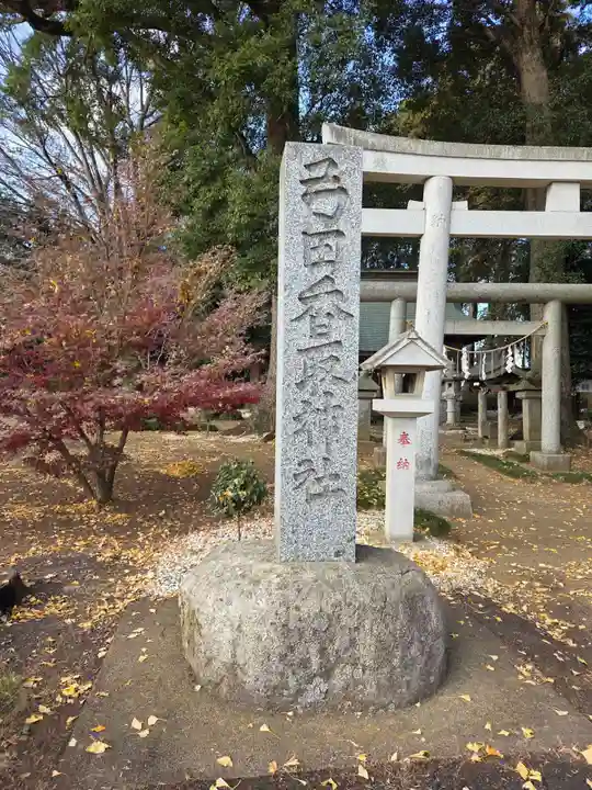 弓田香取神社(茨城県)