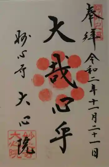大心院の御朱印 2020年11月