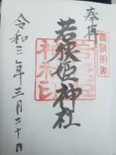 若狭姫神社（若狭彦神社下社）(福井県)