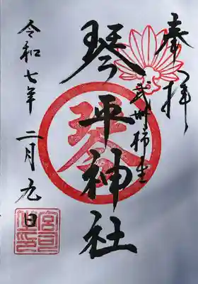 武州柿生琴平神社(神奈川県)