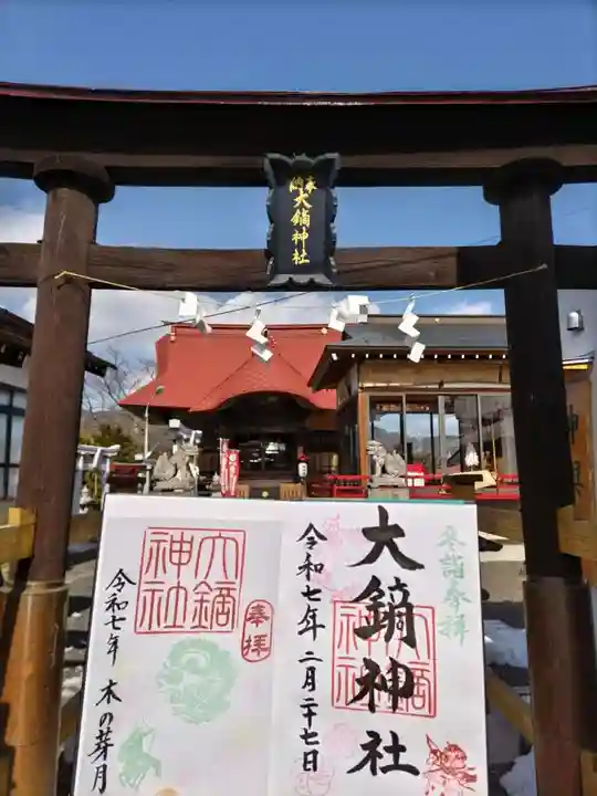 大鏑神社の御朱印
