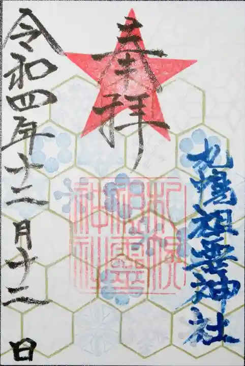 札幌祖霊神社の御朱印