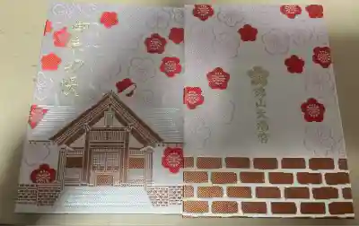 錦山天満宮オリジナル御朱印帳