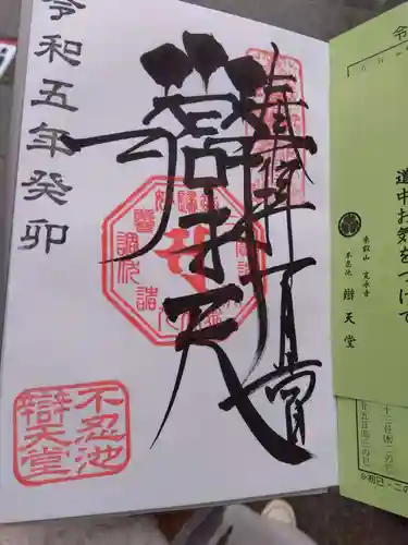 寛永寺不忍池弁天堂の御朱印