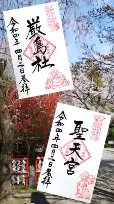 通年御朱印
上が「厳島社」
下が「聖天宮」