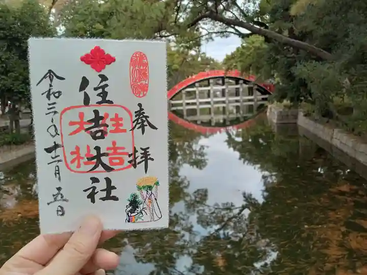 住吉大社の御朱印
