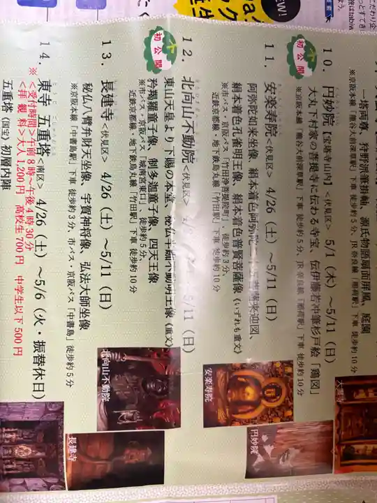 北向山不動院(京都府)