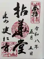 建仁寺(建仁禅寺)の御朱印