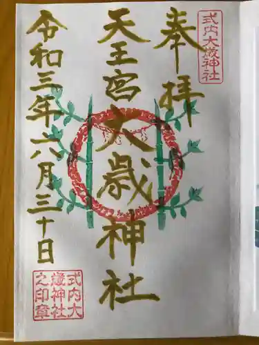 大歳神社の御朱印