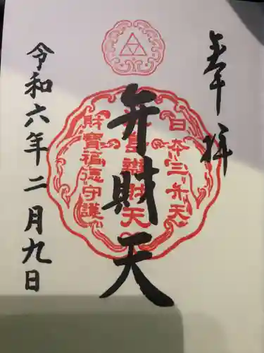 江島神社の御朱印